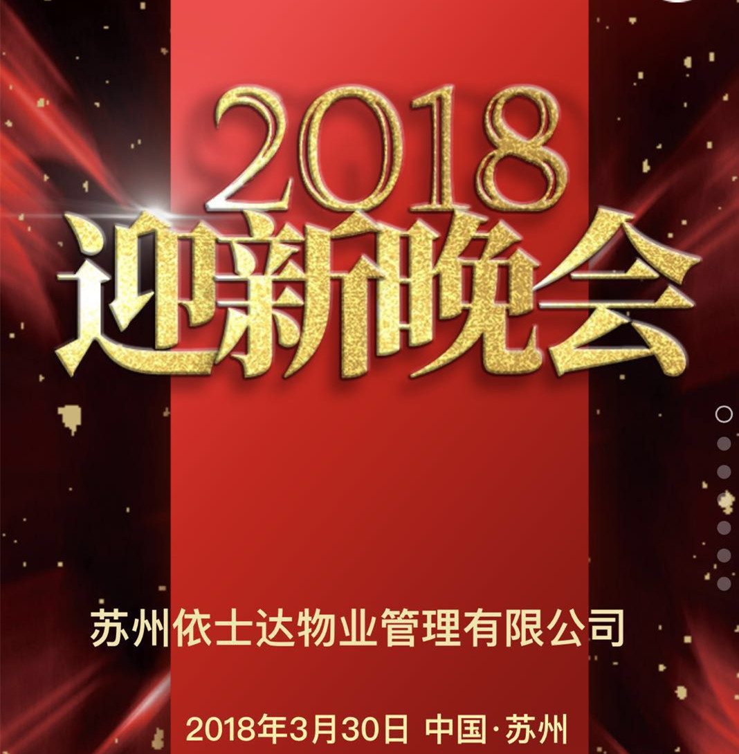依士达迎新晚会邀请函（秦笃伟先生）