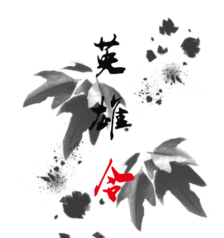 英雄病例会，等你来战！