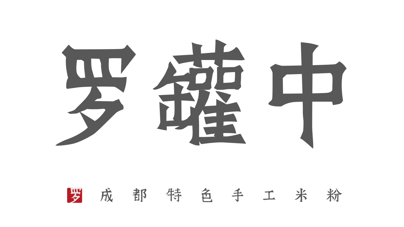 武汉展会归来，罗罐中再掀餐饮加盟热潮！