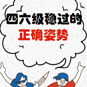英语四六级课程免费领
