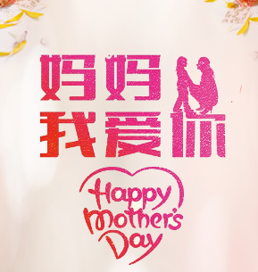 母親節(jié)祝福，愛的表達(dá)