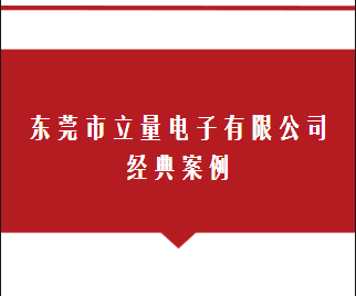 立量电池经典案例1-48V100Ah后备电源锂电池