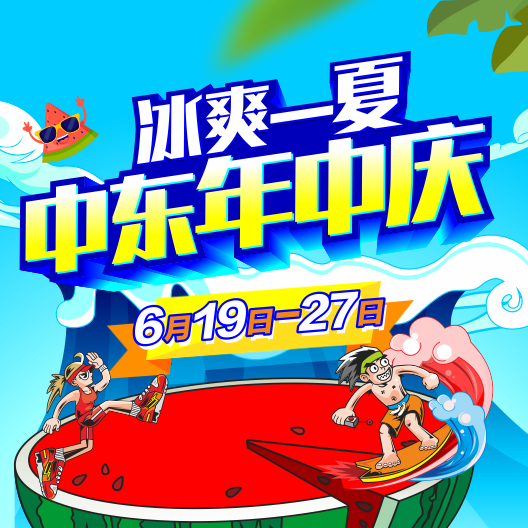 這個(gè)夏天，中東邀你購爽快！