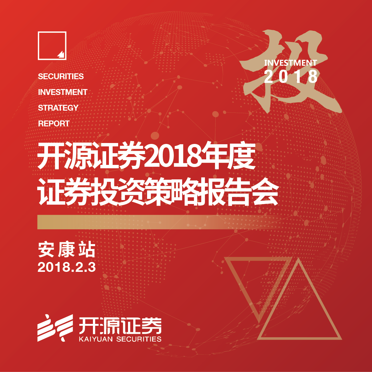 开源证券2018年度证券投资策略报告会