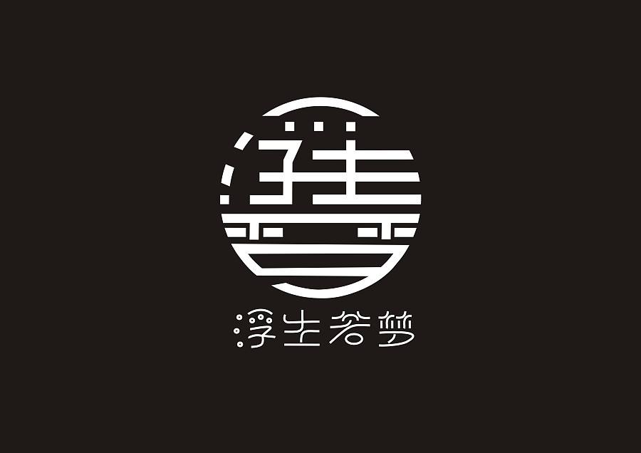 浮生若梦设计工作室