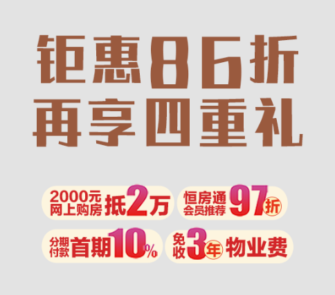 恒大御湖莊園，開啟你的全能生活