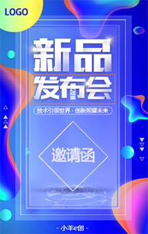 蓝色新品发布会，炫彩，时尚邀请函