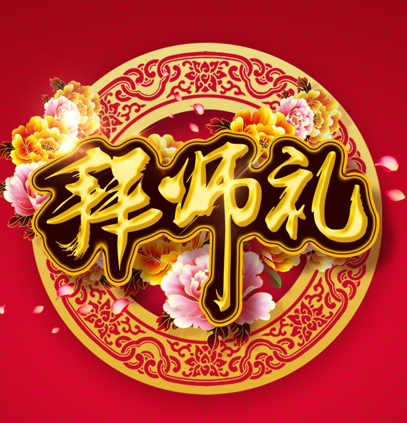 中山裕丰-拜师礼