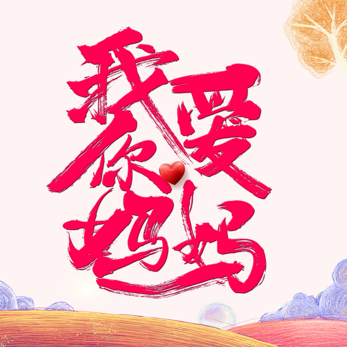 沈陽(yáng)錦聯(lián)豪生酒店祝天下母親節(jié)日快樂(lè)