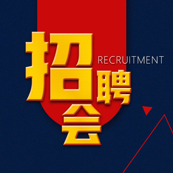 簡潔大氣紅色企業招聘