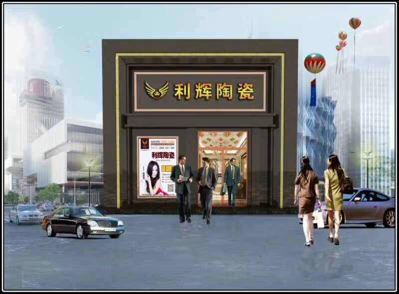 2017利辉陶瓷旗舰店诚聘英才