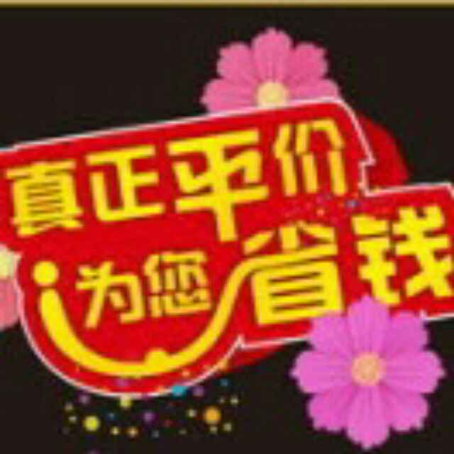 平價(jià)商城全體員工歡迎您的到來(lái)！