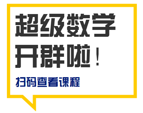 【超级数学】小学生社群学习