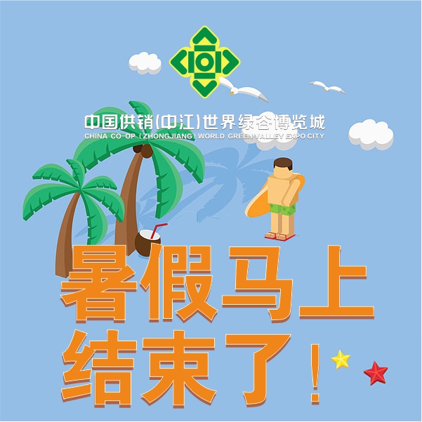 暑假馬上結(jié)束了，你還有件事情沒有做？