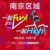 萬達·馬克華菲男神節(jié)