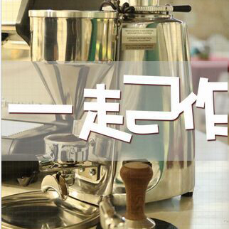[副本]一起作——【景致+YOYO HOUSE】分享匯之咖啡品鑒會(huì)
