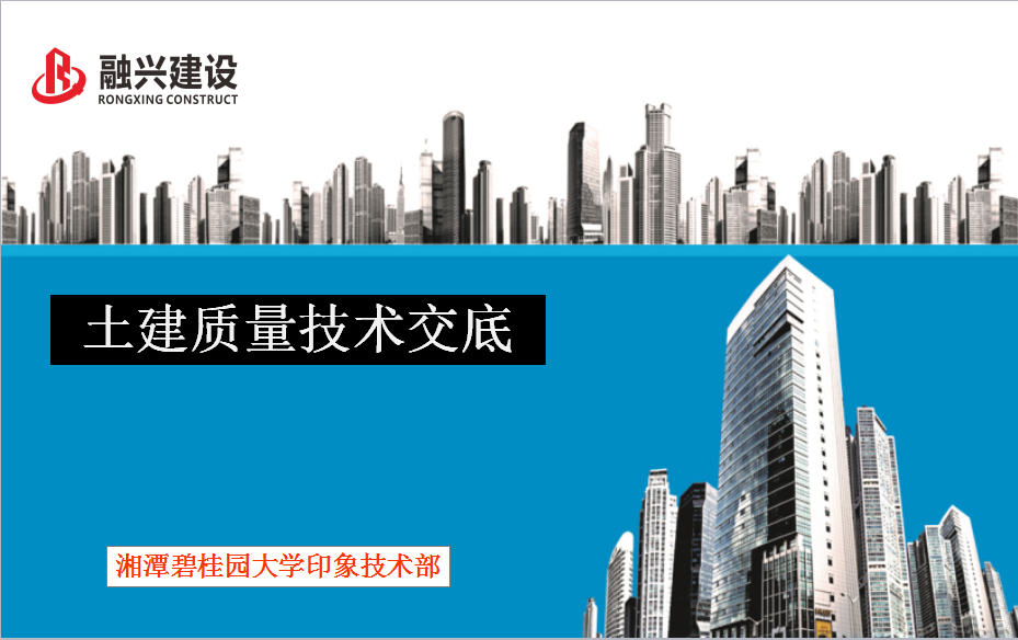 湘潭碧桂园大学印象土建技术交底