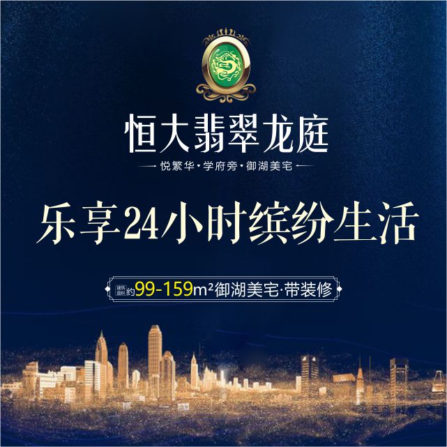 置業恒大翡翠龍庭，樂享24小時繽紛生活！