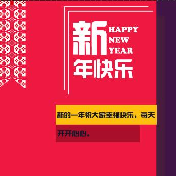 2018.新年祝福