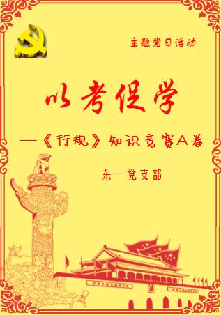 东一党支部主题党日活动党的十九大精神、《行规》知识竞赛A卷