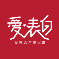 新品上市丨《愛·表白》，就現(xiàn)在