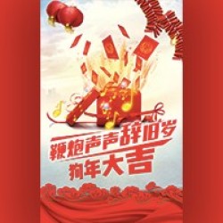 福建博客祝：狗年大吉