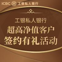 工銀私人銀行超高凈值客戶簽約有禮活動(dòng)01