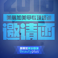 美麗加美甲專項培訓邀請函