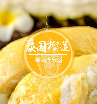 【泰国榴莲】榴莲之恋
