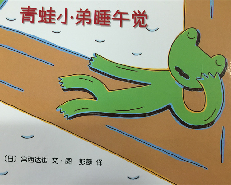 暨北好故事——《青蛙小弟睡午覺(jué)》