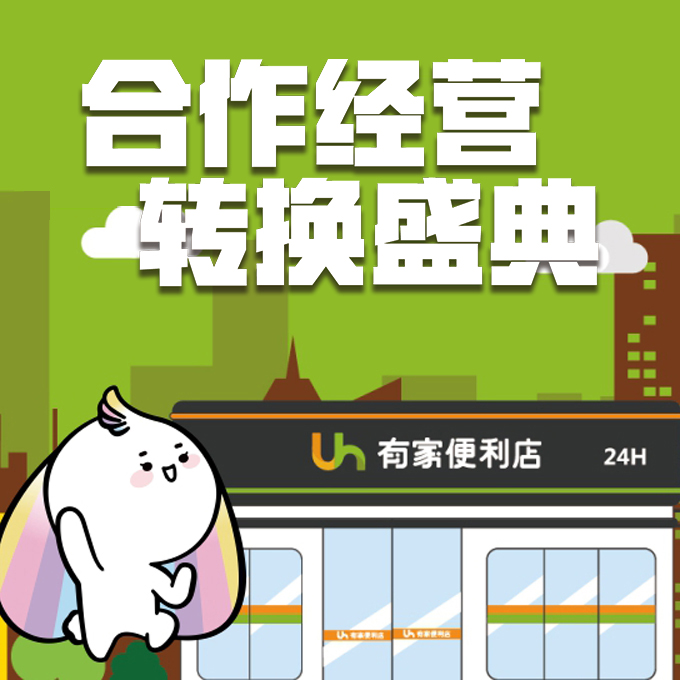 4月25日 有家便利店 萬科金域華府店 合作經(jīng)營轉換邀請函！