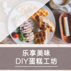 烘培/烘培體驗(yàn)館推廣/烘培蛋糕DIY手作糕點(diǎn)美食店鋪推廣通用