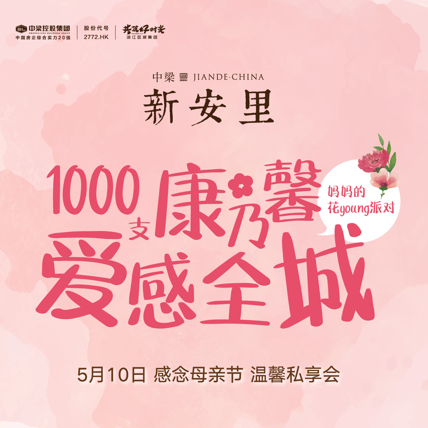 媽媽，我愛您，1000支康乃馨溫情全城 ！