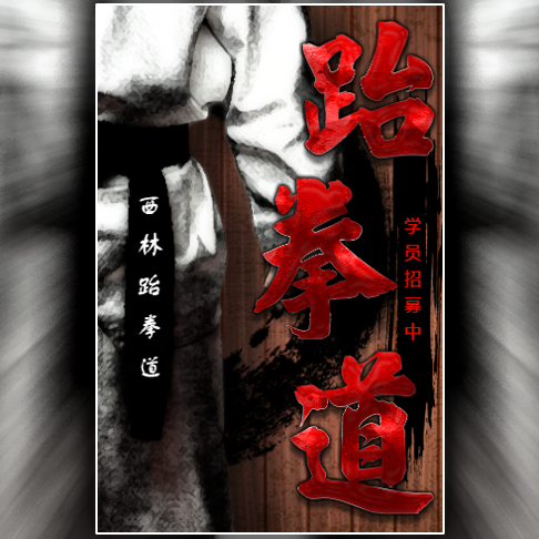 電影特效跆拳道培訓(xùn)班中國(guó)武術(shù)培訓(xùn)招生散打空手道館