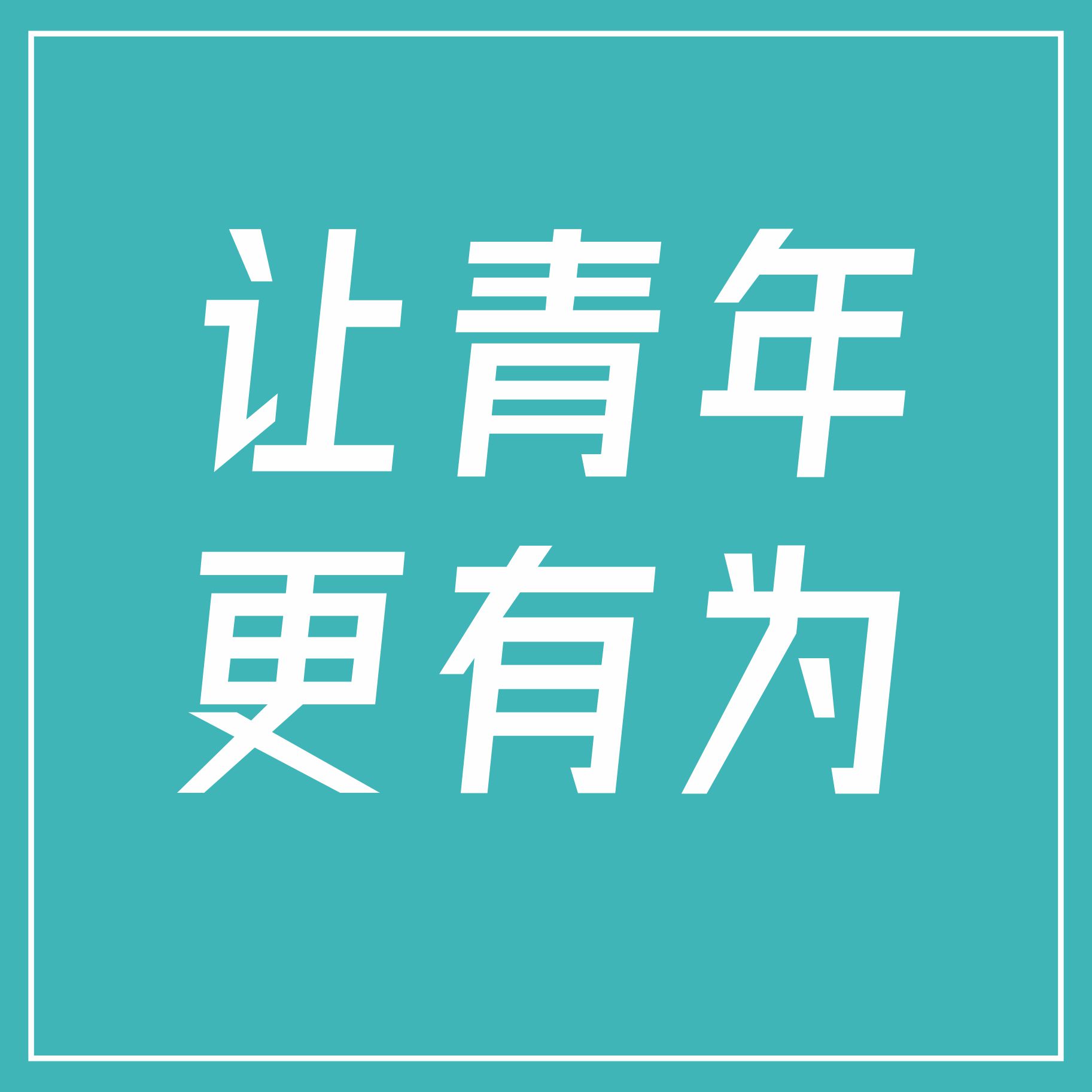 當代青年新領域，為城市青年而來