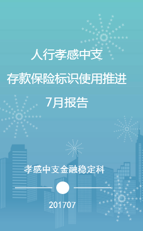 人行孝感中支存款保險標識使用推進7月報告