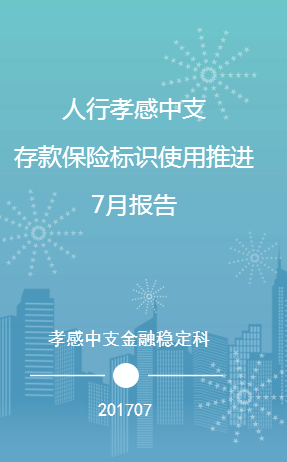 人行孝感中支存款保险标识使用推进7月报告