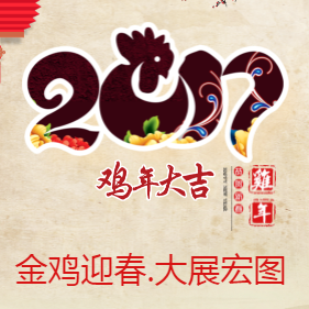 新春祝福雞年吉祥